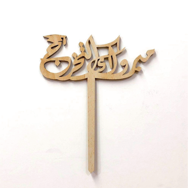 تغريسات تخرج