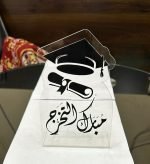 مبارك التخرج